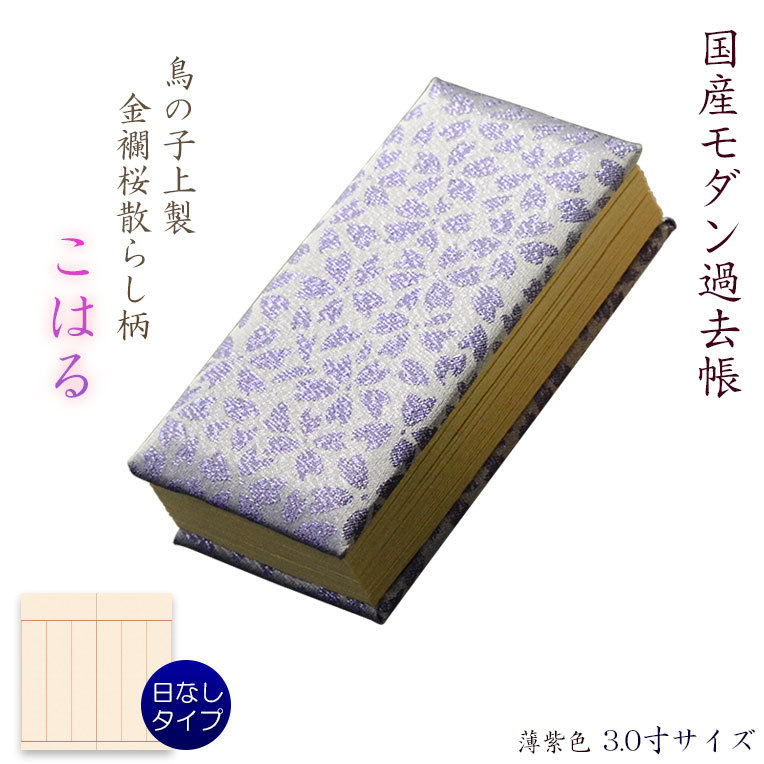 仏具【過去帳　鳥の子上製 金襴桜散らし柄　こはる：3.0寸・日無しタイプ　薄紫色 家名入り】仏壇・仏具　送料無料_画像1