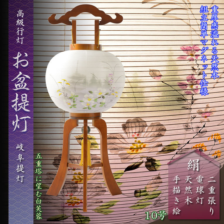 【人気ショップが最安値挑戦!】 特選 高級盆提灯【岐阜提灯:簡単マグネット機構・天然木・二重張り・電球灯 10号 遠山に望む白芙蓉】送料無料 仏具一般 【人気ショップが最安値挑戦!】 特選 高級盆提灯【岐阜提灯:簡単マグネット機構・天然木・二重張り・電球灯 10号 遠山に望む白芙蓉】送料無料 仏具一般