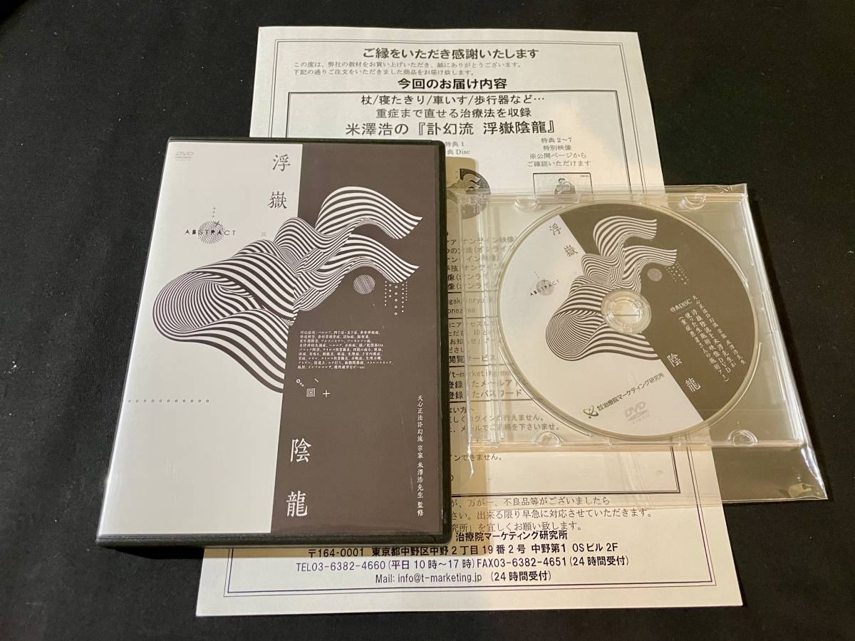 訃幻流 浮嶽陰龍】本編DVD+特典DVD.URL付 米澤浩☆整体 生活 健康法