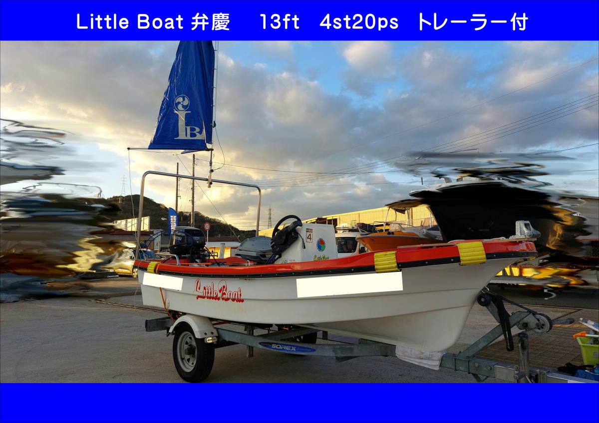 「【超美艇】Little Boat 弁慶 4st20ps トレーラー スパンカー」の画像1