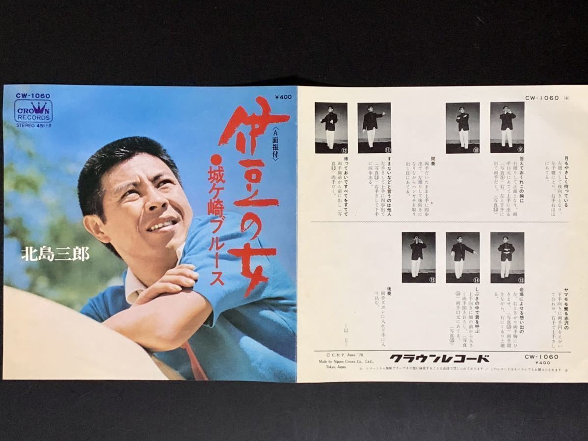 EP/北島三郎/伊豆の女/城ヶ崎ブルース/A面振付/CW-1060/CROWN/1970年/歌謡曲/レコード_画像2