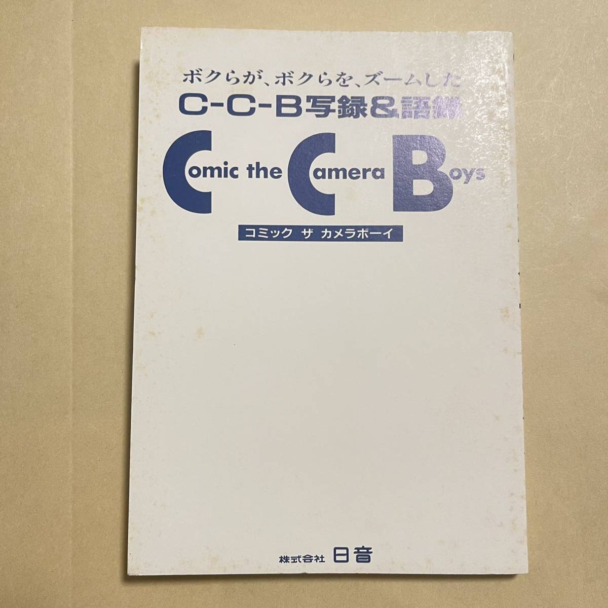 ヤフオク! - コミック ザ カメラボーイ―C-C-B写録&語録