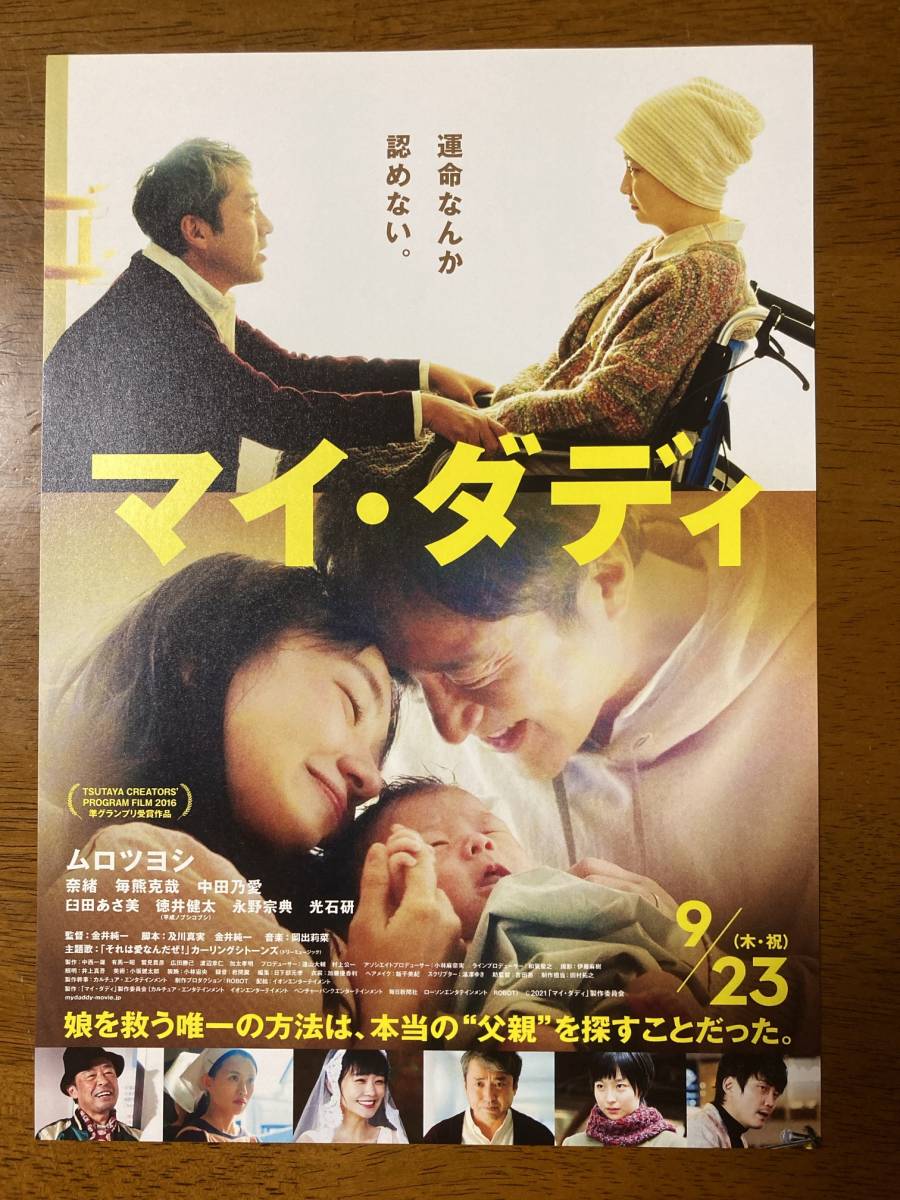 映画チラシ フライヤー ★ マイ・ダディ ★ ムロツヨシ/奈緒/毎熊克哉/臼田あさ美/徳井健太/永野宗典/小栗旬/光石研/ 監督 金井純一_画像1