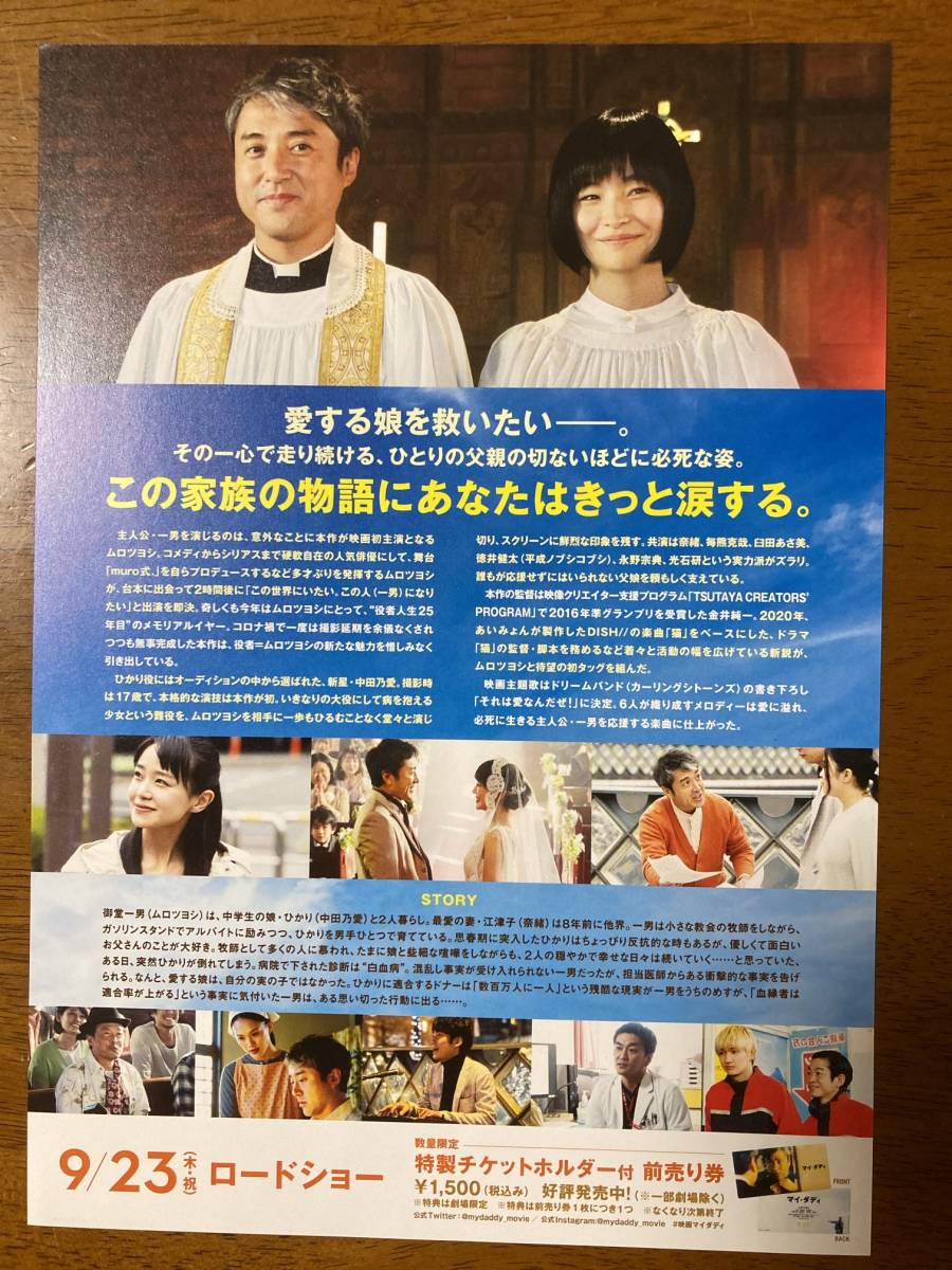 映画チラシ フライヤー ★ マイ・ダディ ★ ムロツヨシ/奈緒/毎熊克哉/臼田あさ美/徳井健太/永野宗典/小栗旬/光石研/ 監督 金井純一_画像2