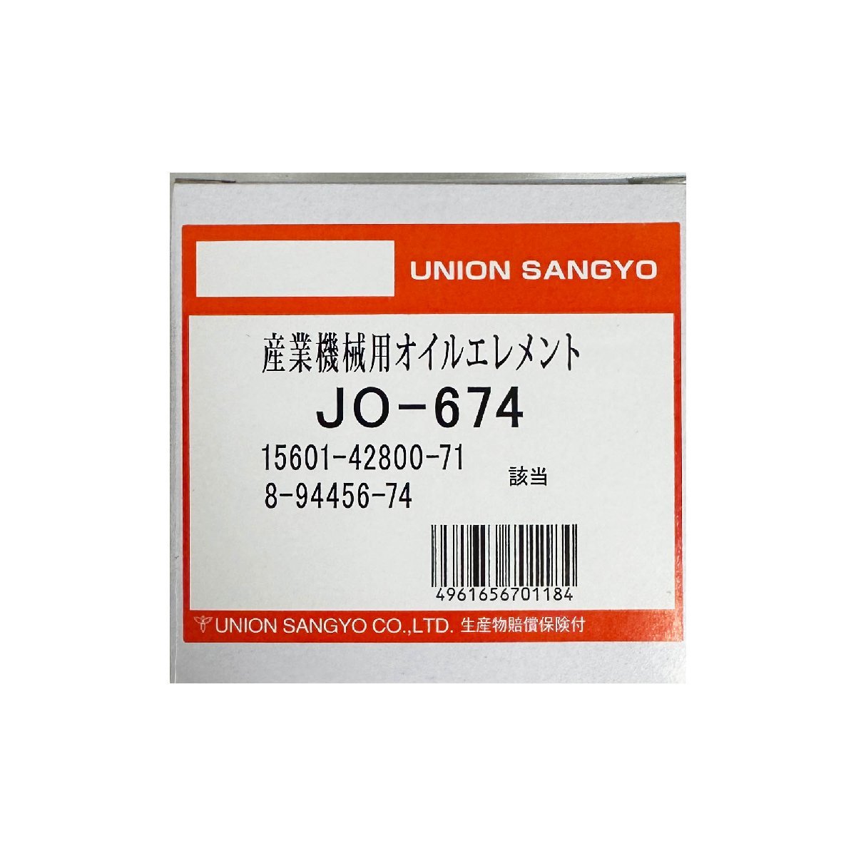 JO-674 コベルコ ホイルローダー LK40Z LK50Z の一部 ユニオン製 品番要確認 オイルエレメント オイルフィルター 産業機械用_画像3