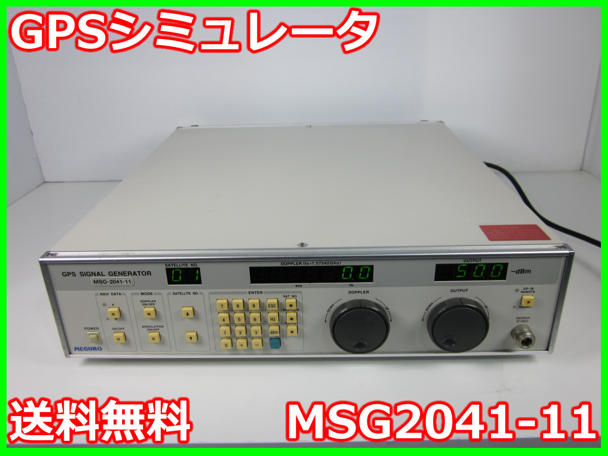 【中古】GPSシミュレータ　MSG2041-11　目黒電波測器　x00179　★送料無料★[信号発生器]