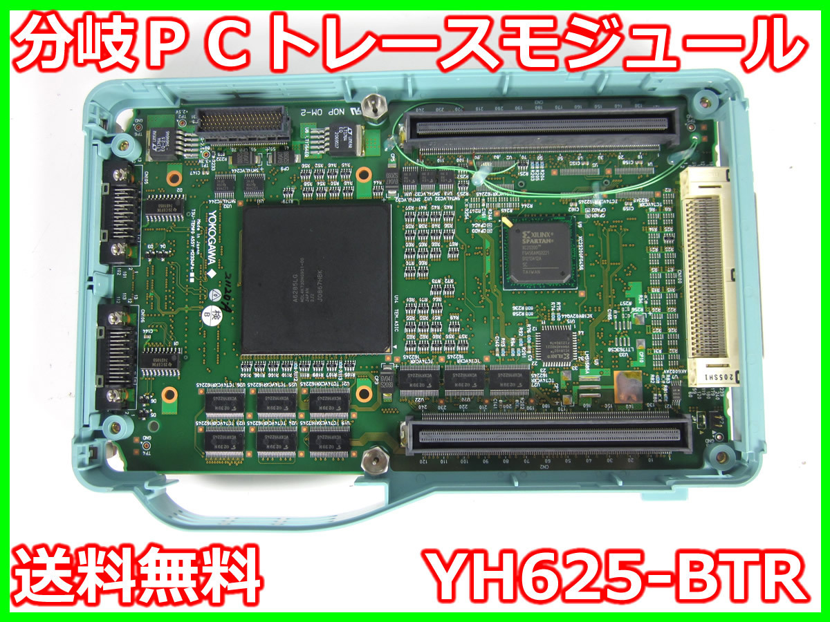 【中古】分岐ＰＣトレースモジュール　YH625-BTR　横河電機　YOKOGAWA　x01337　★送料無料★[物理 理化学 分析 回路素子]