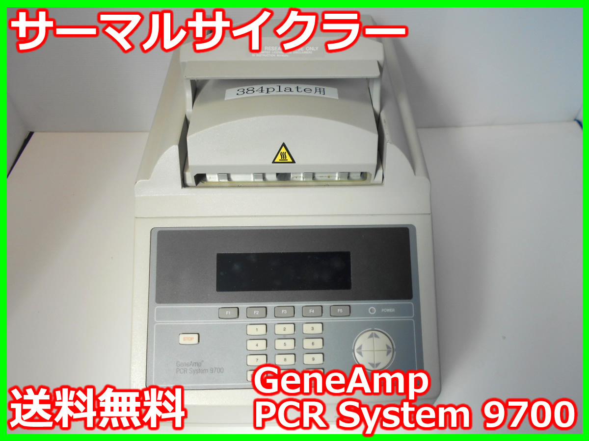 【中古】サーマルサイクラー　GeneAmp PCR System 9700　Applied Biosystems　3m9171　★送料無料★[汎用理化学機器]