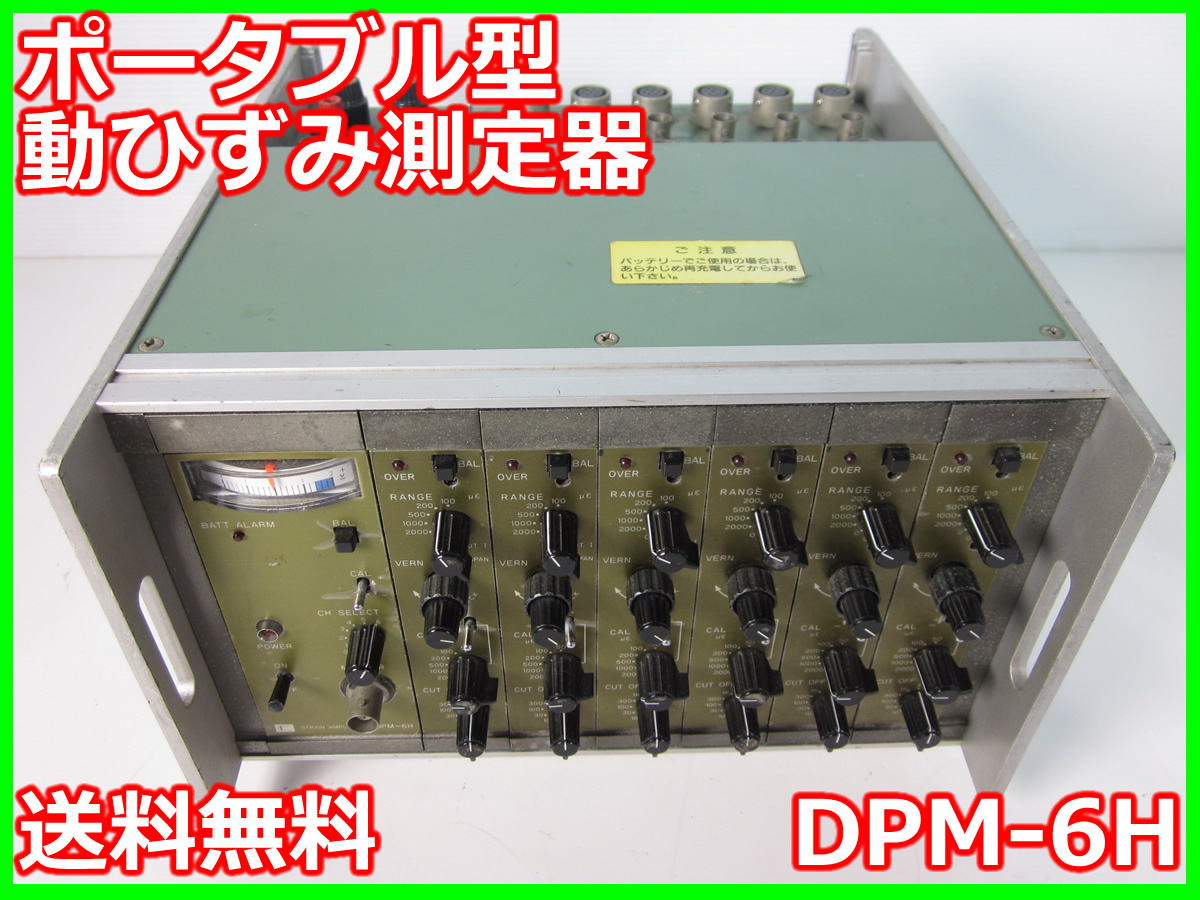 【中古】ポータブル型動ひずみ測定器　DPM-6H　共和電業　x03504　★送料無料★[ひずみ]