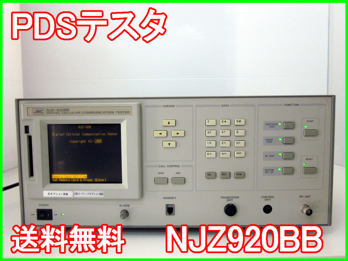 【中古】PDSテスタ　NJZ920BB　日本無線　x00381　★送料無料★[無線 移動体通信]