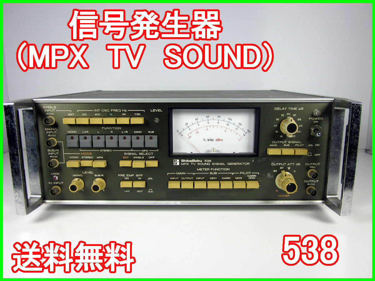 【中古】信号発生器（MPX　TV　SOUND）　538　シバソク　x00678　★送料無料★[信号発生器]