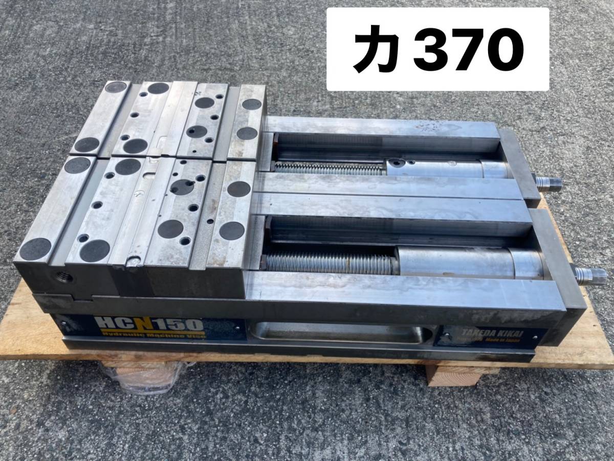 マシンバイス　油圧バイス　HCN150　口金幅150ｍｍ　武田機械　2個セット　（カ370）