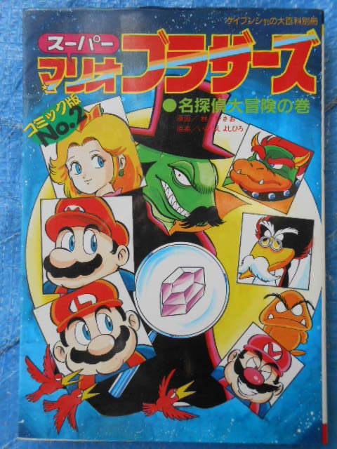 登場! コミック版NO.2 スーパーマリオブラザーズ ケイブンシャの大百科
