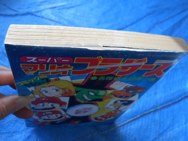 登場! コミック版NO.2 スーパーマリオブラザーズ ケイブンシャの大百科