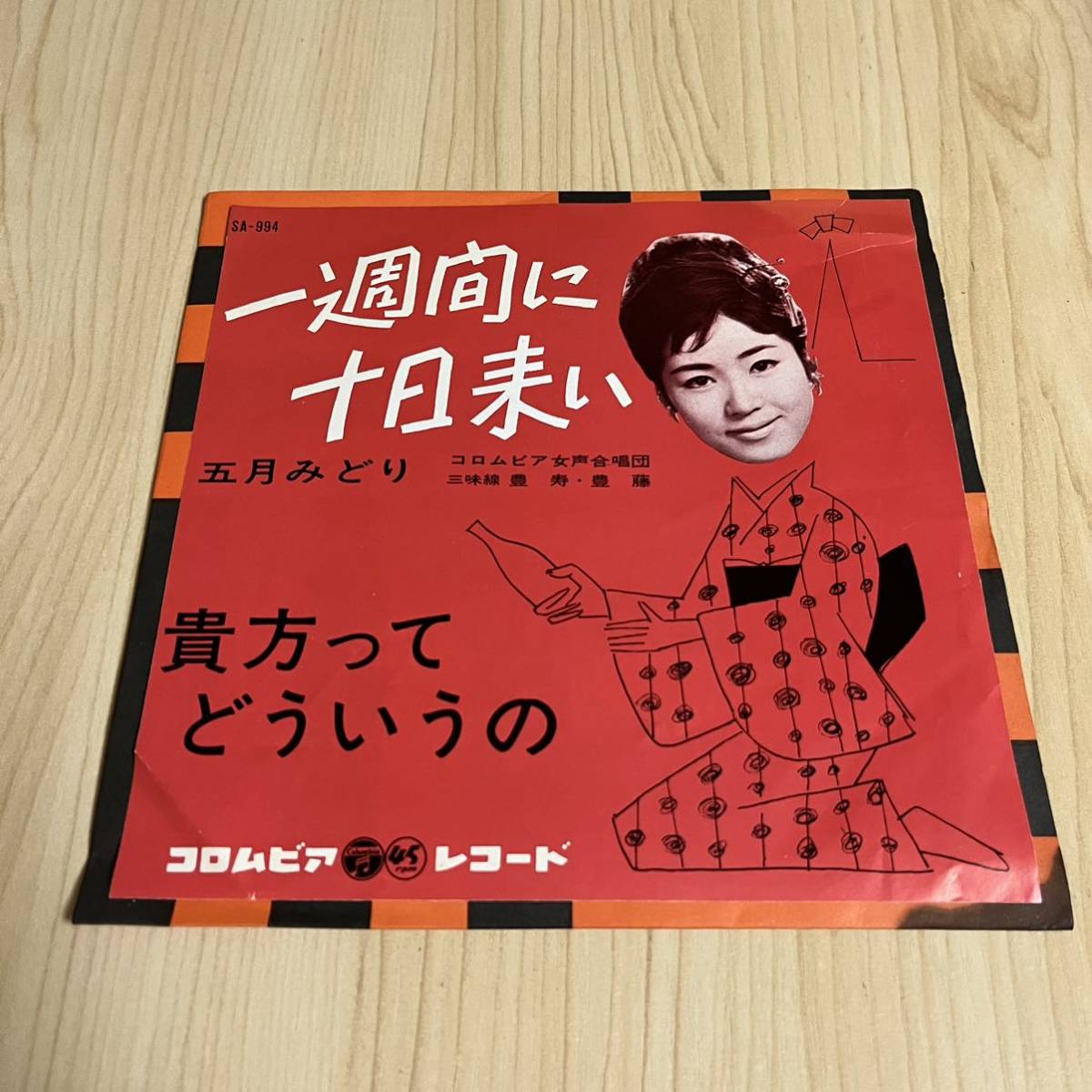 【7inch】五月みどり 一週間に十日来い 貴方ってどういうの MIDORI SATSUKI / EP レコード / SA-994 / 和モノ 昭和歌謡/_画像1