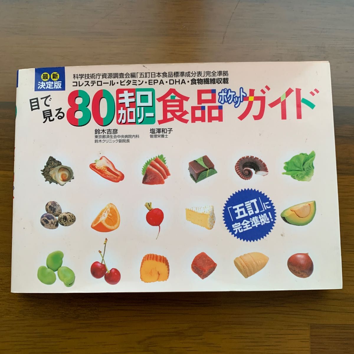 目で見る80キロカロリー食品Pガイド最新決定版 コレステロール・ビタミン・EPA・DHA・食物繊維収載 鈴木吉彦/著 塩沢和子/著