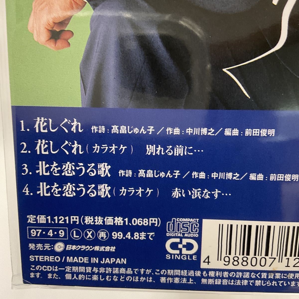 里見浩太朗　8センチCD4枚セット 花しぐれ・北を恋うる歌/花氷・冬紅葉/花冷え・銀座川/あじさいブルース・箱根慕色_画像6