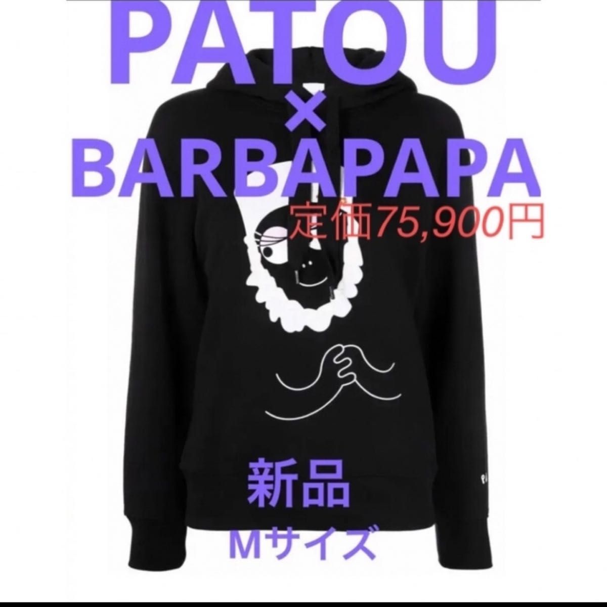 通常 1本タイプ 【一度着用】PATOU × バーバパパコラボ商品/Sサイズ