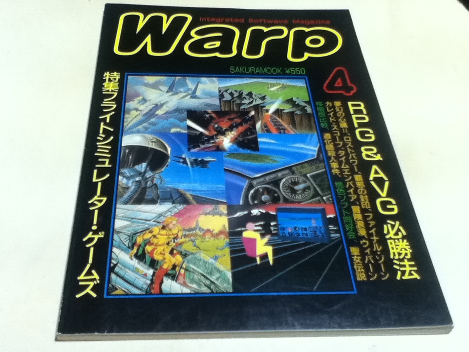 もらって嬉しい出産祝い ゲーム雑誌 WARP ワープ ④ RPG＆AVG必勝法