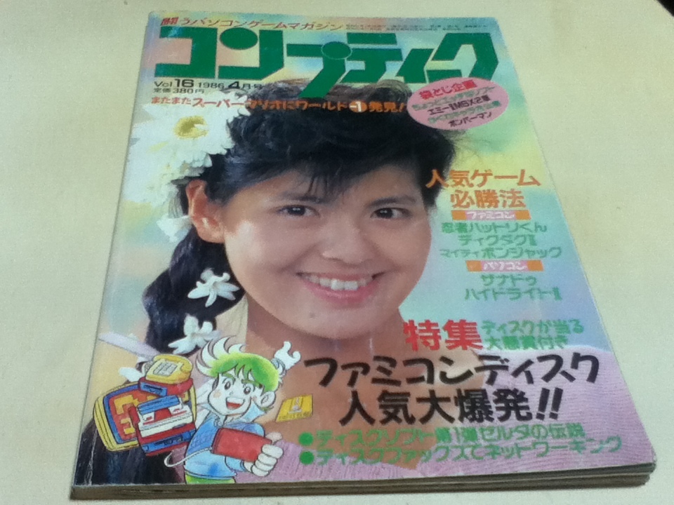 ゲーム雑誌 コンプティーク 1986年4月号 特集 ファミコンディスク人気大爆発!!