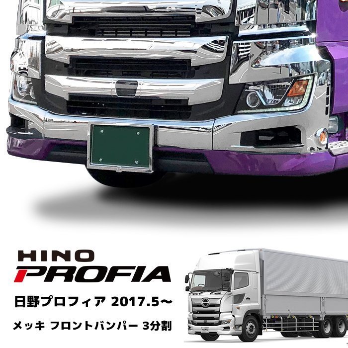 スノーブルー 新型 日野 17 プロフィア フロント バンパー 3分割