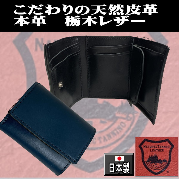 1024NVBK 栃木レザー コンパクト 三つ折り財布 本革 日本製 紺黒 ネイビー