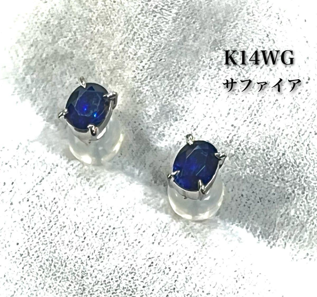 K14WG★ホワイトゴールド★サファイア0.52ct&0.41ct ピアス/キャッチ14WG