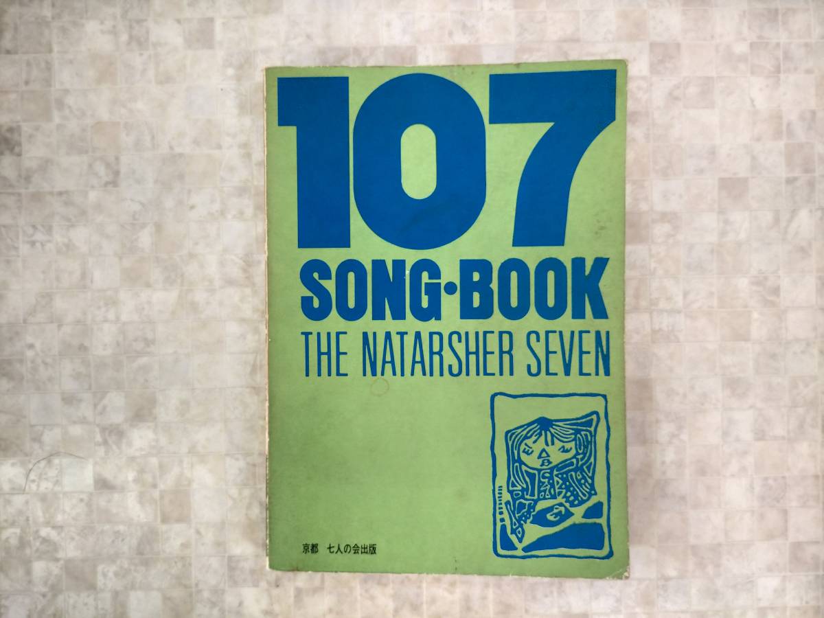 Ks38-030　107 SONG・BOOK THE NATARSHER SEVEN　京都七人の会出版　※焼け・シミ・書き込みあり