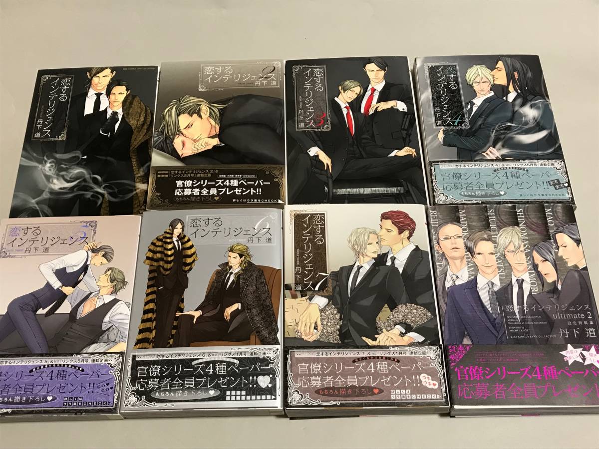 数量限定得価】 ヤフオク! - 恋するインテリジェンス 1~7 丹下道 特典