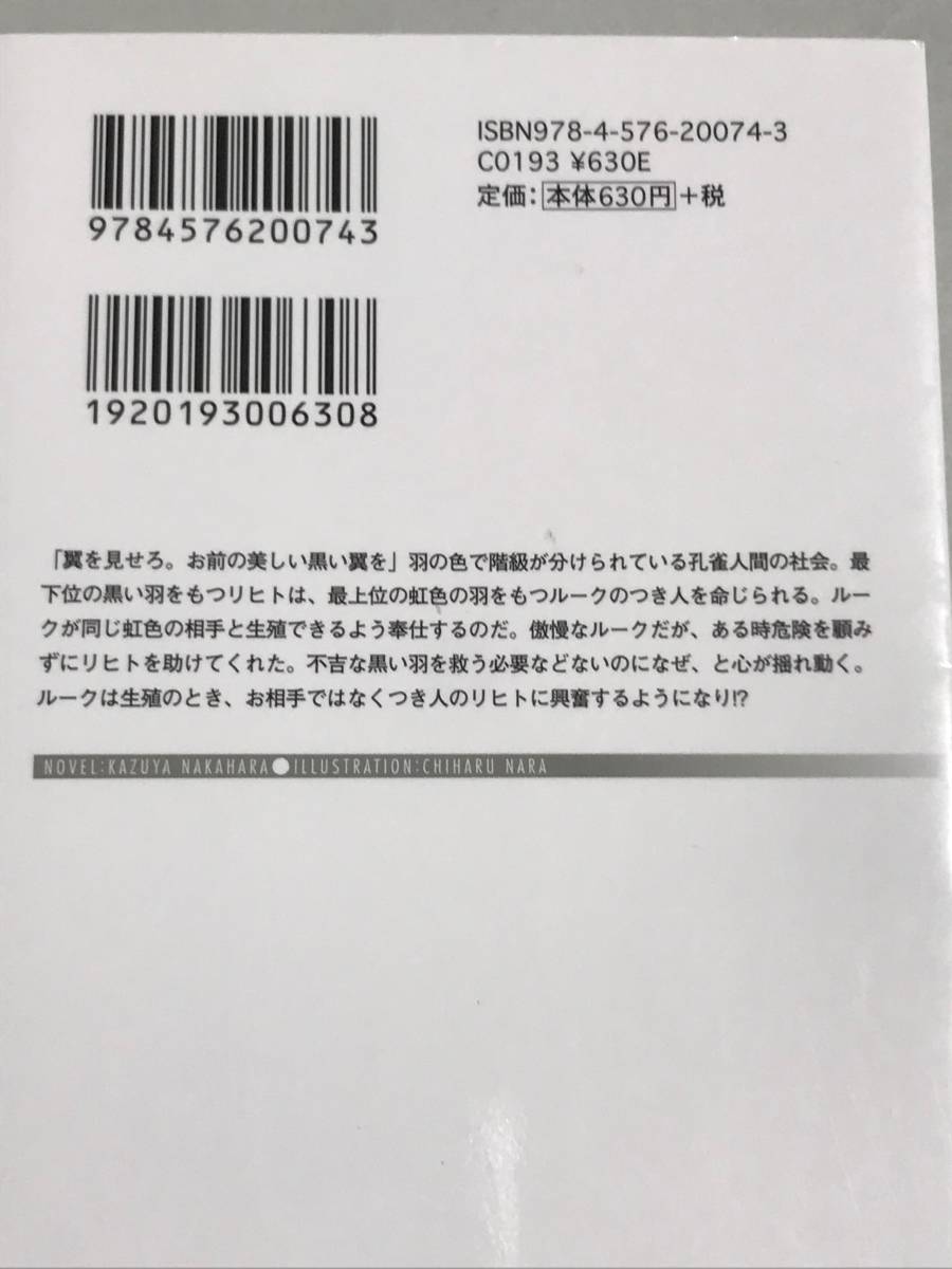 同梱可！　中原一也・奈良千春『 虹色の翼王は黒い孔雀に花嫁衣装をまとわせる 』など2冊　【2212】_画像3