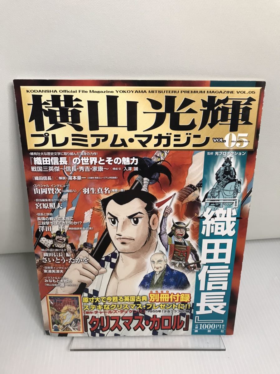 横山光輝プレミアム・マガジン　Vol.05　織田信長　別冊付録「クリスマス・カロル」_画像1