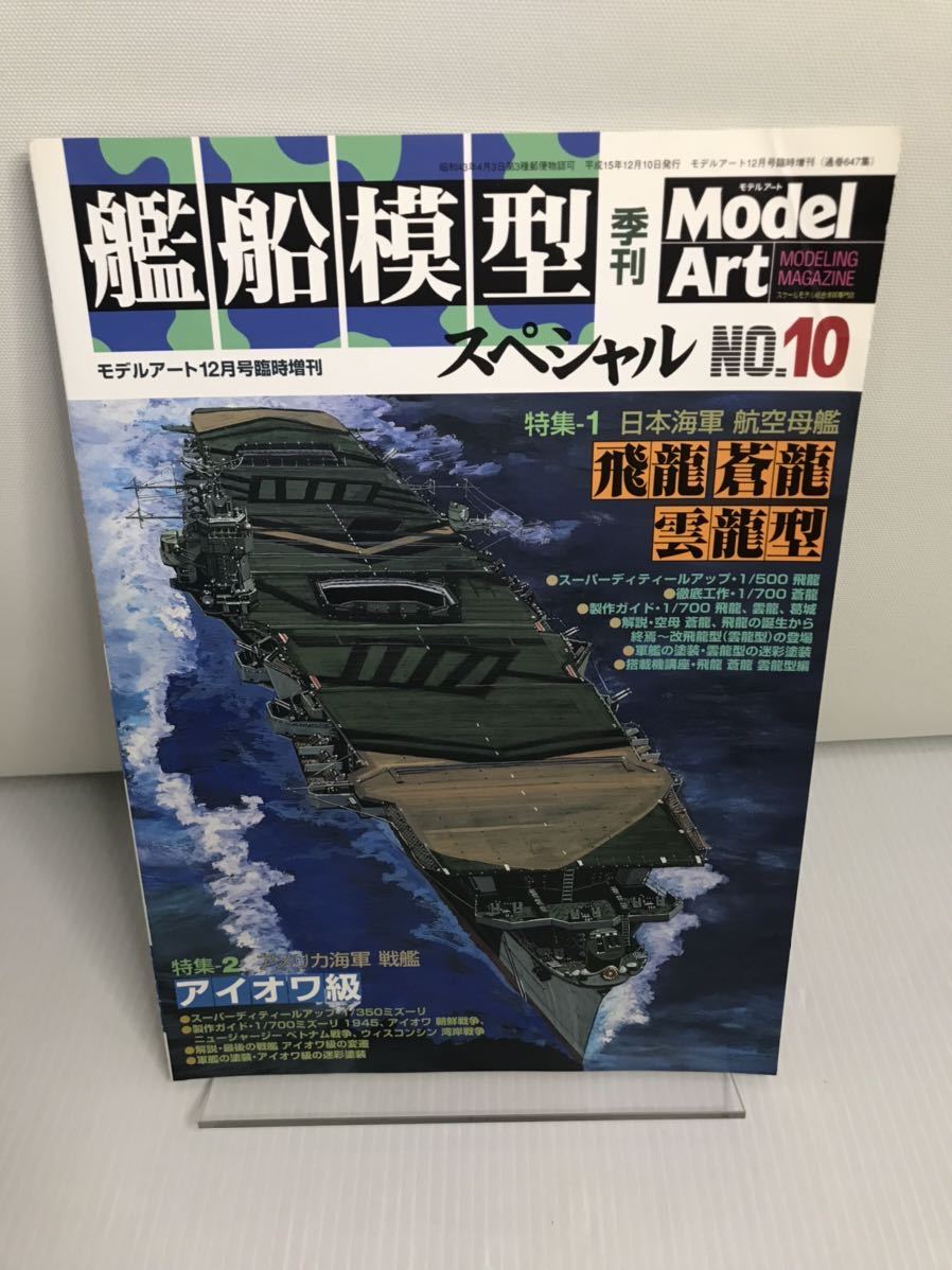 艦船模型スペシャル 2003年12月号 NO.10 日本海軍航空母艦 飛龍 蒼龍 雲竜型 モデルアート No.647の画像1