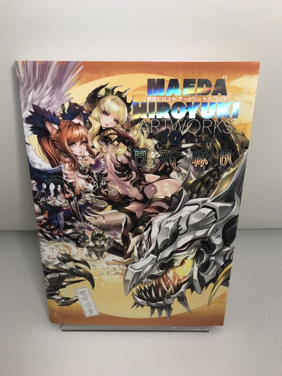 最大72%OFFクーポン 百姫繚乱 MAEDA HIROYUKI ARTWORKS 10YEARS 前田