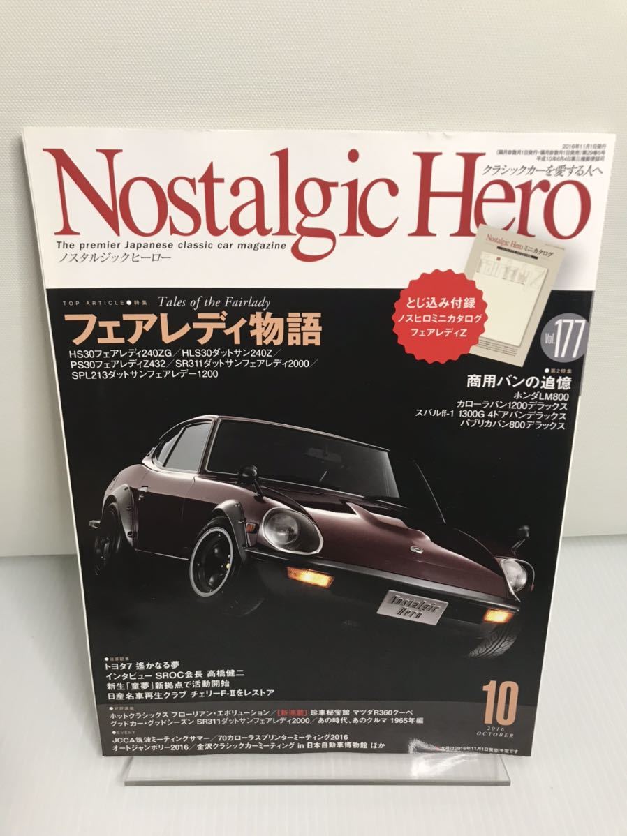 Nostalgic Hero ノスタルジックヒーロー2016年10月号 Vol.177 フェアレディZ ダットサンの画像1