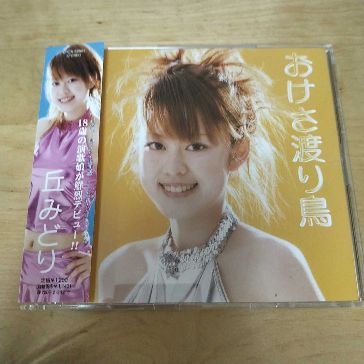 丘みどり/おけさ渡り鳥 デビューシングル 帯 楽譜付き|Yahoo 丘みどり/おけさ渡り鳥 デビューシングル 帯 楽譜付き|Yahoo