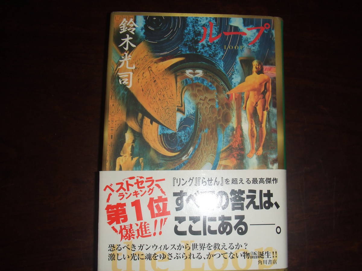 当時物！鈴木光司「ループ」単行本　未使用品_画像1