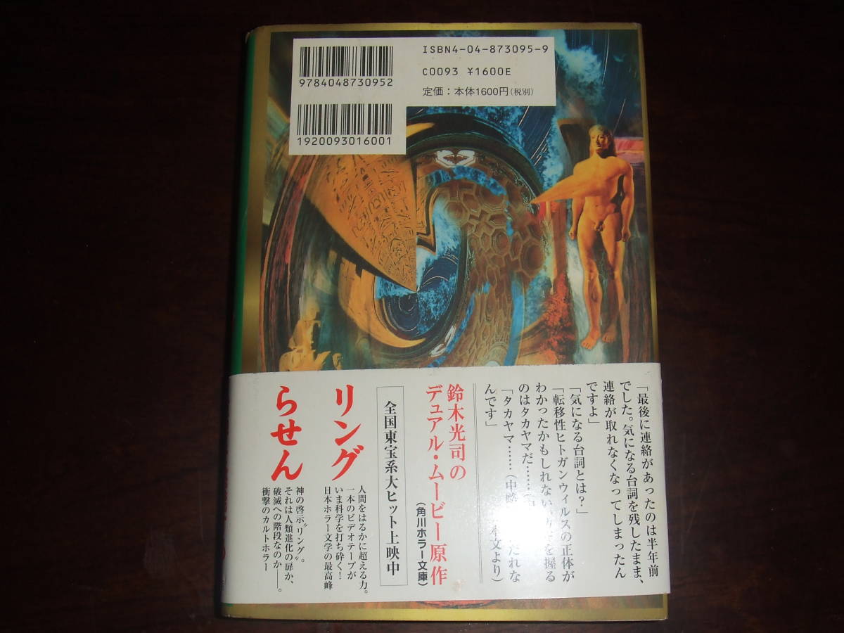 当時物！鈴木光司「ループ」単行本　未使用品_画像3