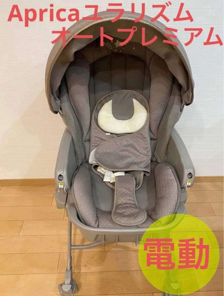 アップリカ 電動ハイローベッド&チェア ユラリズム オート プレミアム