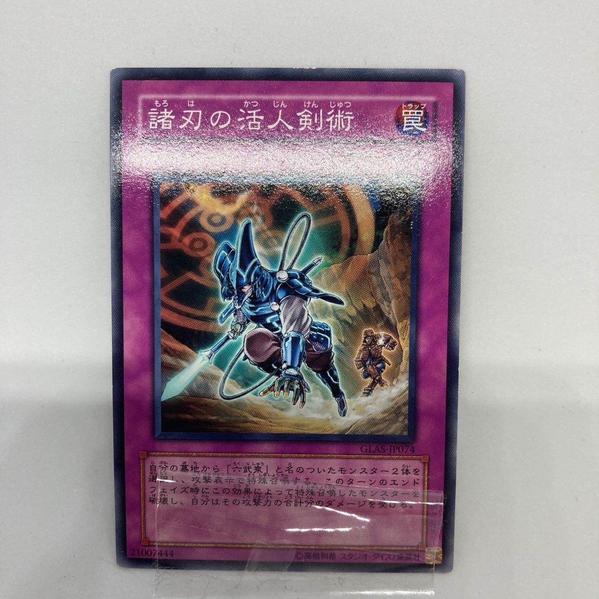 遊戯王 諸刃の活人剣術　ノーマルレア　GLAS-JP074_画像1