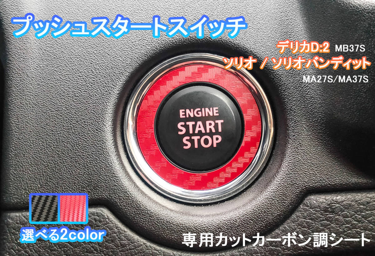 匿名・保障♪ ソリオ MA27 MA37 プッシュ エンジン スタートスイッチ スタートボタン カーボン ステッカー シール プロテクター_画像2