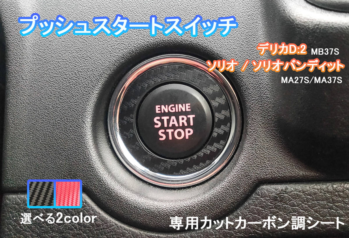 匿名・保障♪ ソリオ MA27 MA37 プッシュ エンジン スタートスイッチ スタートボタン カーボン ステッカー シール プロテクター_画像1