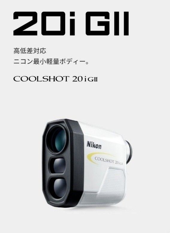 ゴルフ用レーザー距離計 Nikon クールショット20iGⅡ