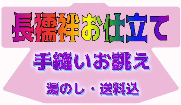 でおすすめアイテム。 京有栖長襦袢のお仕立て承ります☆高級手縫いお