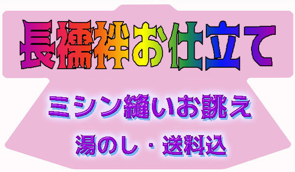 京有栖★☆長襦袢のお仕立て承ります☆ミシン縫い誂え☆★1