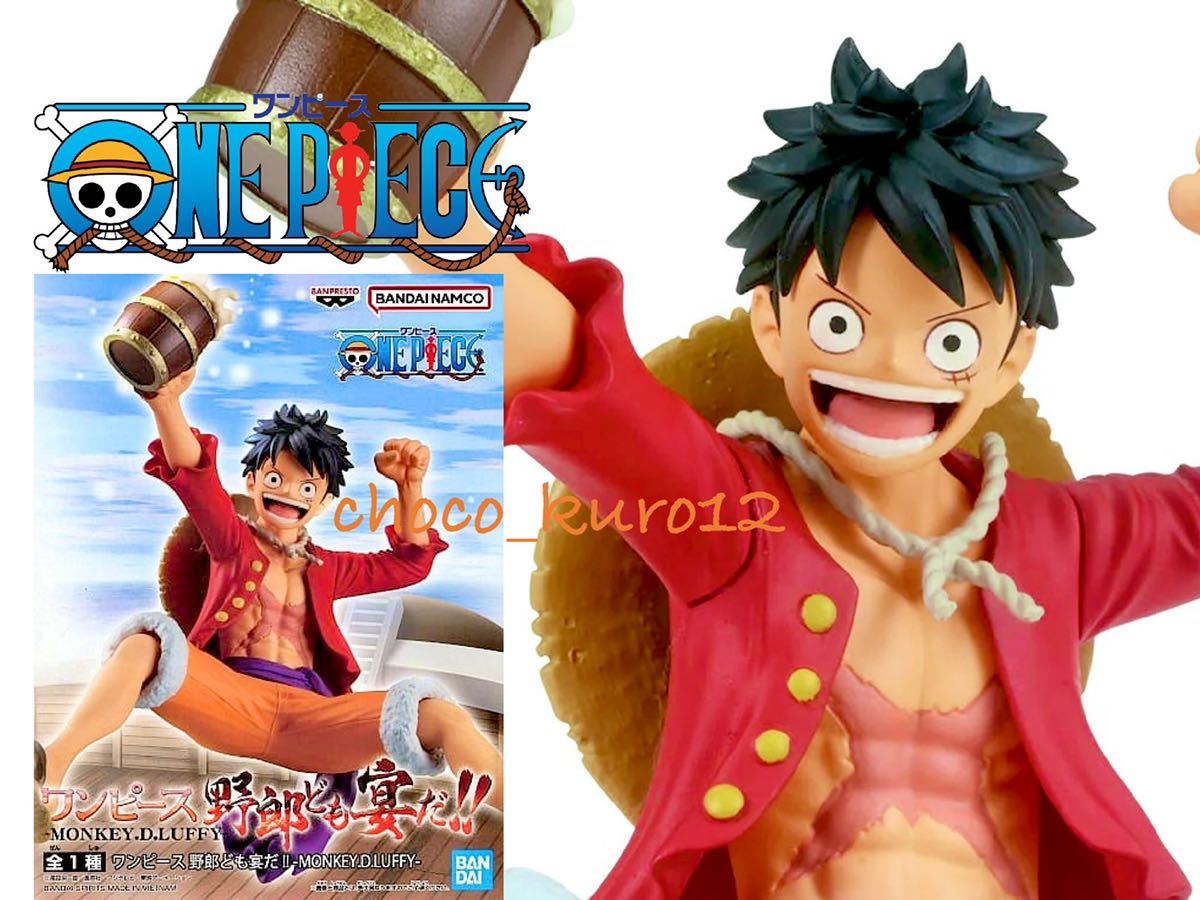 新品 未開封■ルフィ フィギュア ONE PIECE ワンピース 野郎ども宴だ-MONKEY.D.LUFFY- ■バンプレスト プライズ 同梱可 バンダイ 即決_画像1