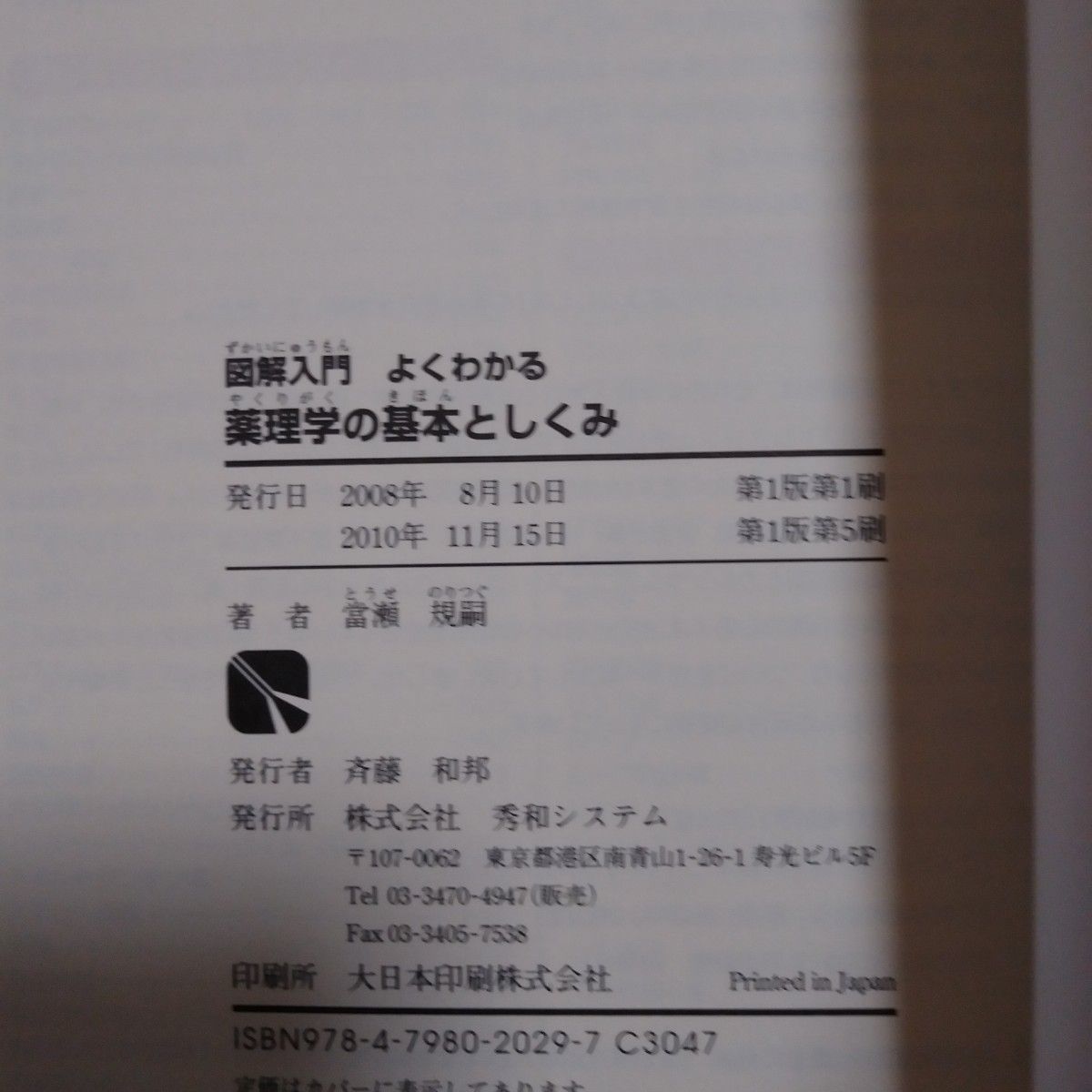 よくわかる薬理学の基本としくみ