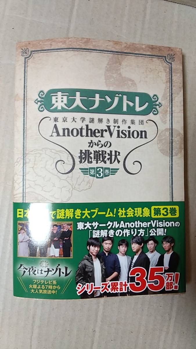 書籍/TV、クイズ　東大ナゾトレ 東京大学謎解き制作集団AnotherVisionからの挑戦状 第3巻　2017年初版1刷　扶桑社 中古　今夜はナゾトレ_画像1