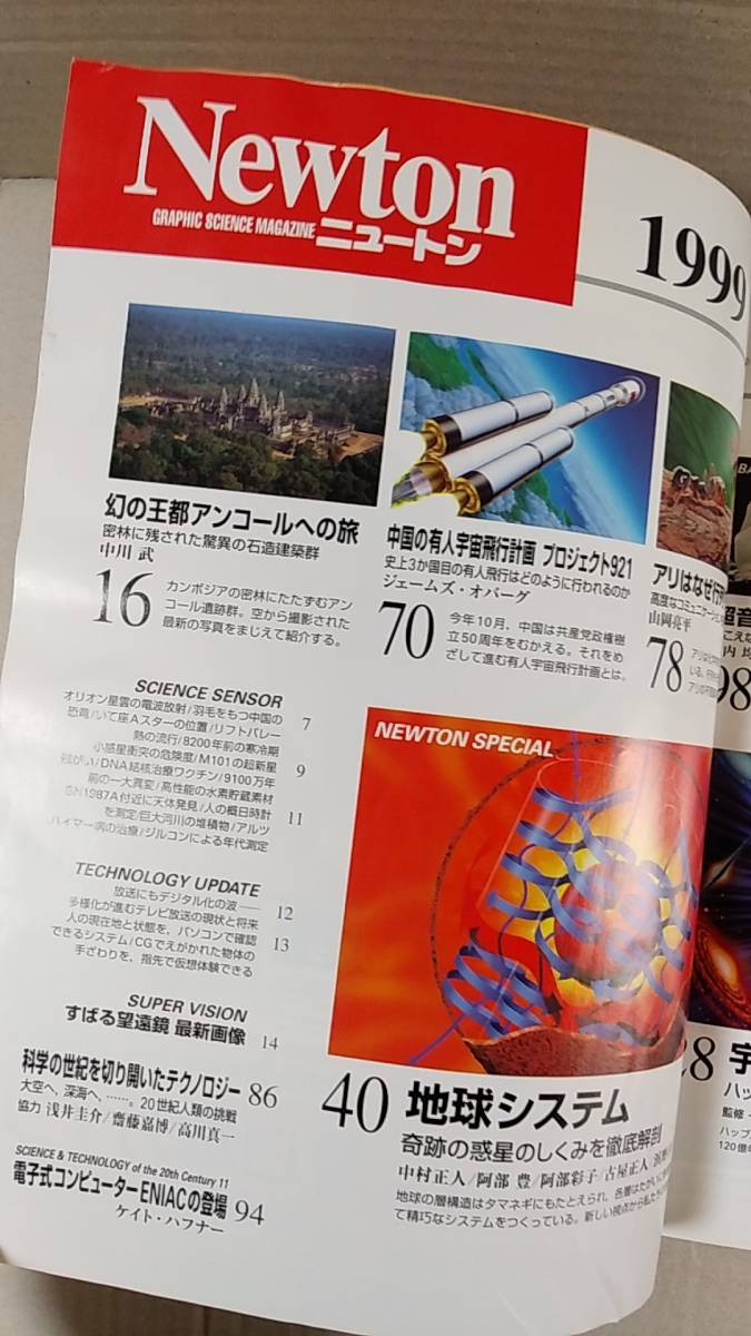 書籍/雑誌、科学　ニュートン Newton 1999年11月号 地球システム　教育社　中古_画像2