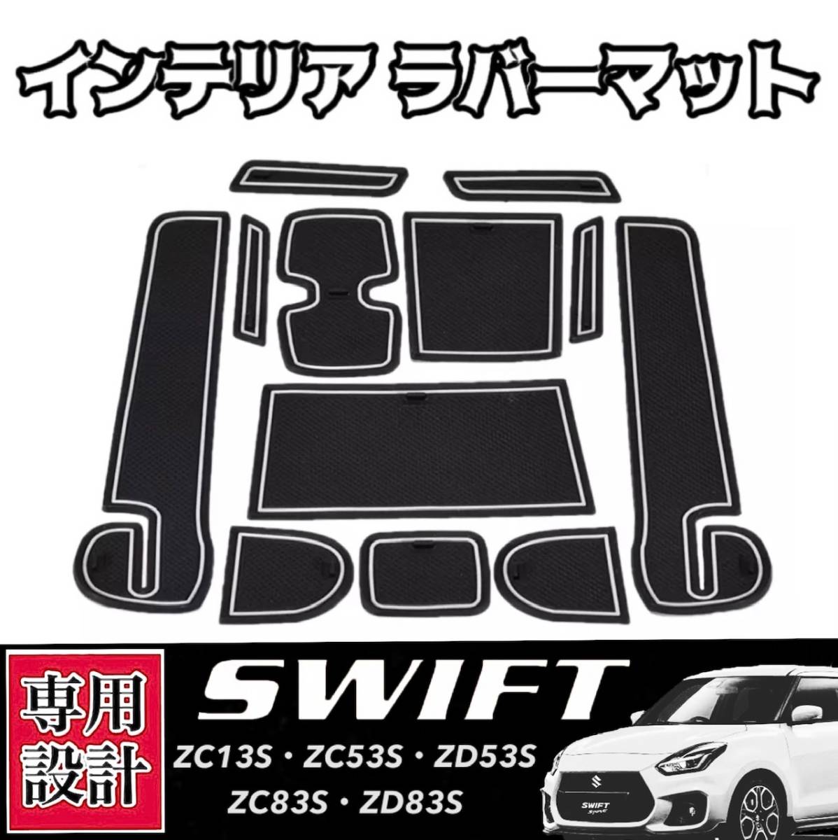 スズキ　スイフト　SUZUKI SWIFT フロアマット　ZC72S