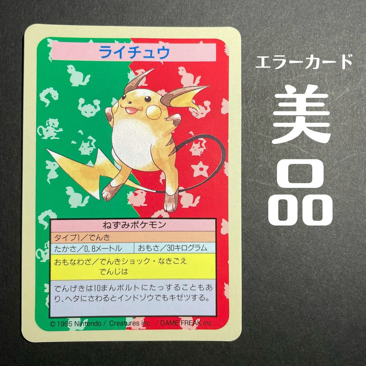トップサン ポケモンカード ライチュウ ポケットモンスター エラー
